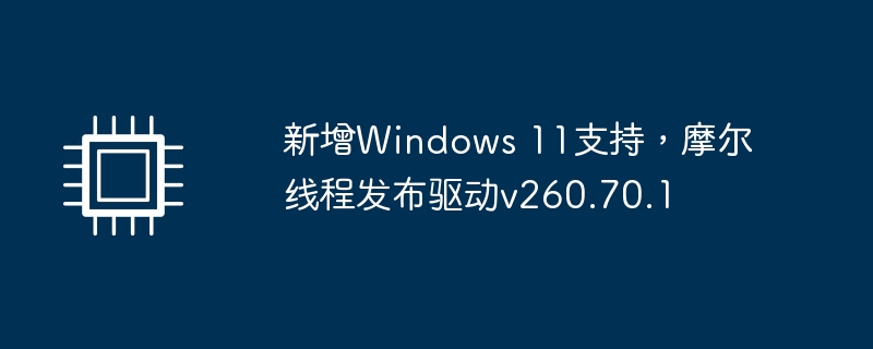 新增Windows 11支持,摩尔线程发布驱动v260.70.1