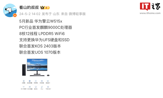消息称华为 5 月发布 PC 新品擎云 W515x,首发麒麟 9000C 处理器