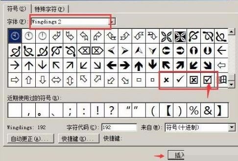 word方框里打钩的详细操作步骤