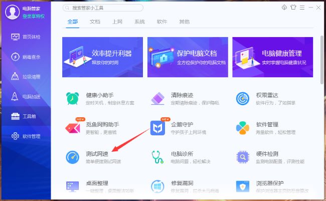腾讯qq安全管家怎么测试网速 腾讯qq安全管家测试网速的方法