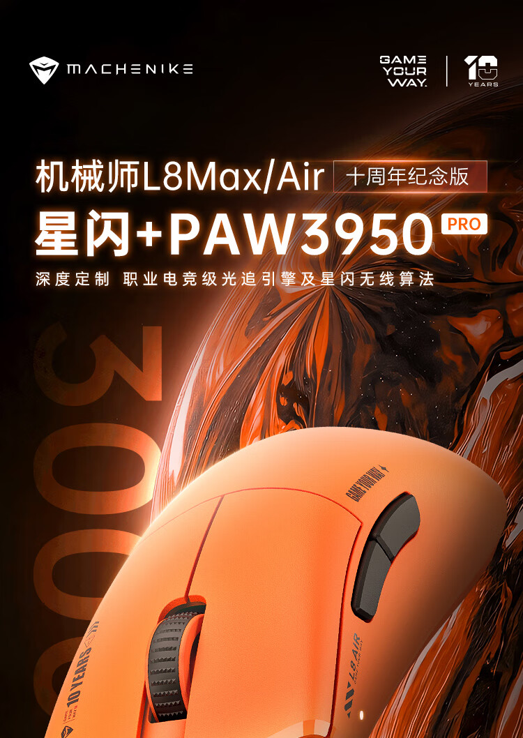 机械师 L8Air / Max 鼠标“十周年纪念版”开售:橙色外观、星闪三模,299 元起