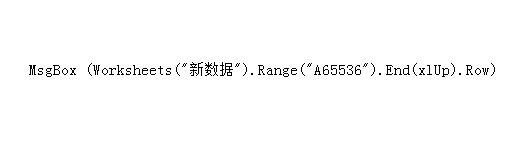 Excel表格利用vba获取当前表有数据的最大行号的方法介绍