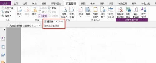 福昕PDF编辑器怎么复制页面_福昕PDF编辑器复制页面教程