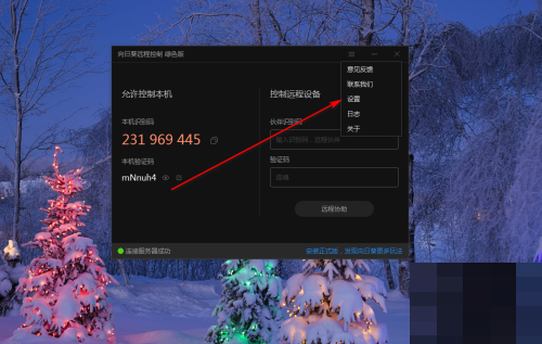 向日葵远程控制怎么开启双重验证(向日葵远程控制双重验证设置方法)