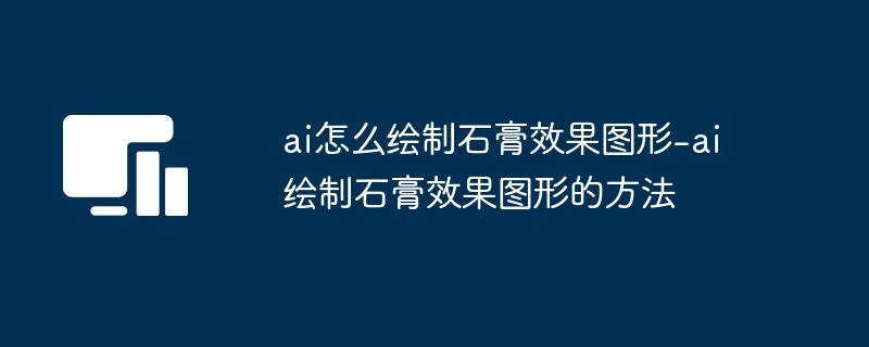 ai怎么绘制石膏效果图形-ai绘制石膏效果图形的方法