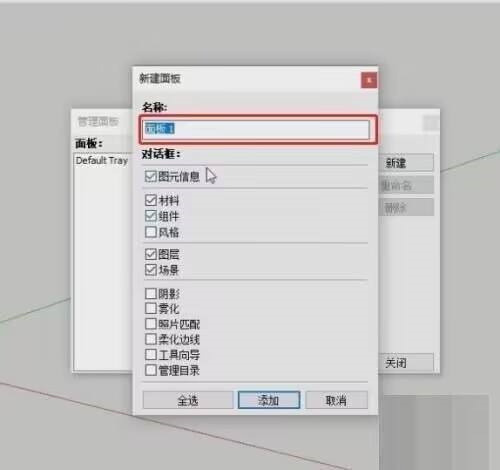 草图大师怎么制作专用面板 草图大师制作专用面板的方法