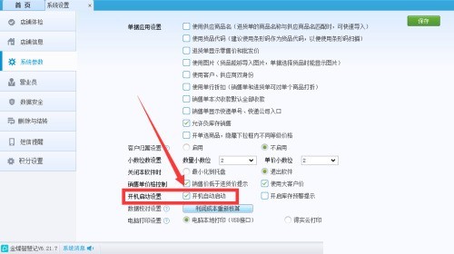 金蝶智慧记怎么设置开机自启动_金蝶智慧记设置开机自启动教程