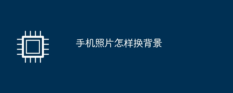 手机照片怎样换背景