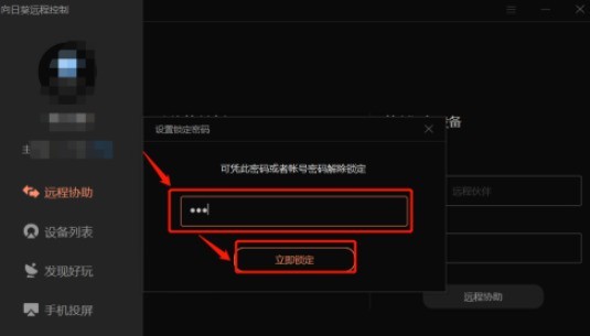 向日葵怎么给客户端加密_向日葵锁定客户端设置教程