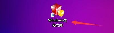 Windows优化大师怎么设置扫描系统临时文件_Windows优化大师设置扫描系统临时文件教程