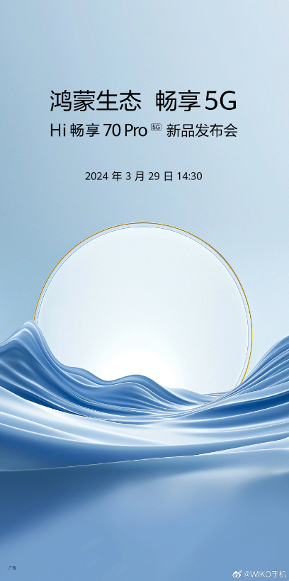 鸿蒙新篇章!WIKO Hi畅享70 Pro 5G手机3月29日亮相