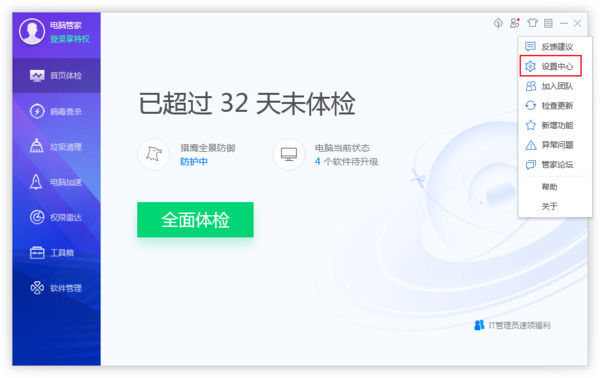 腾讯电脑管家如何设置自动清理垃圾