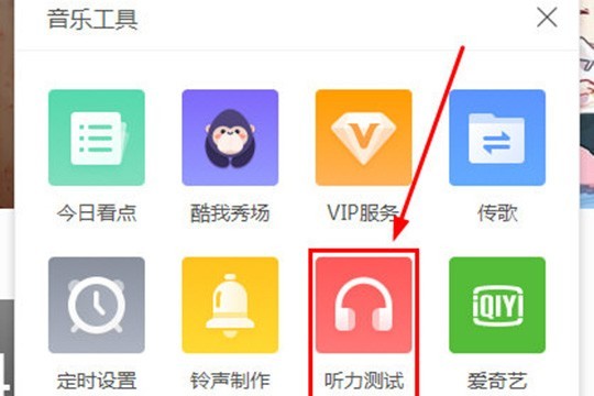 酷我音乐听力测试在哪_测测你的听力程度怎么