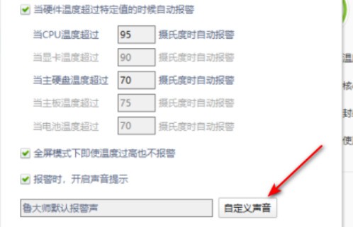 鲁大师怎么自定义报警声 鲁大师自定义报警声的方法