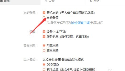 向日葵远程控制怎么自动登录_向日葵远程控制自动登录的方法