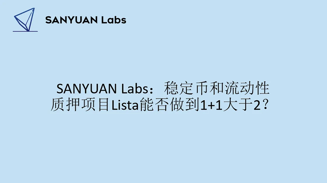 稳定币和流动性质押项目Lista能否做到1+1大于2？
