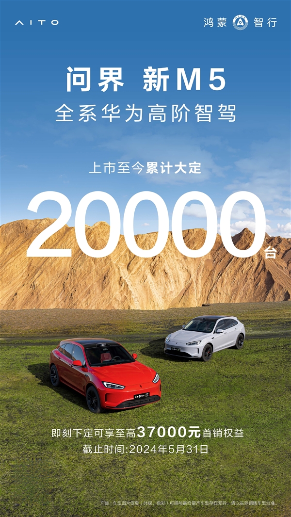 问界新M5热销:标配华为智驾,累计大定突破2万台