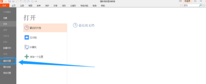 福昕阅读器开启受保护视图的操作方法与步骤