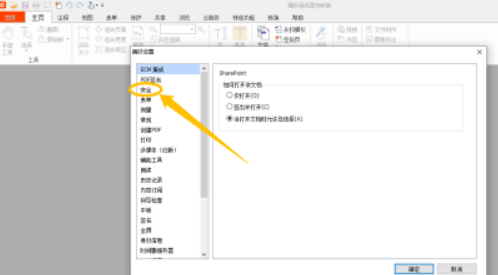 福昕阅读器开启受保护视图的操作方法与步骤