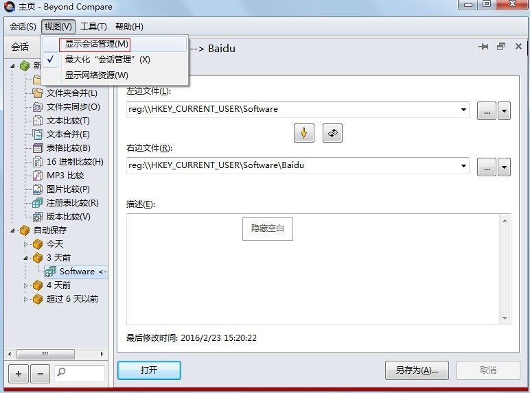 Beyond Compare将会话管理面板显示在主页视图的详细步骤