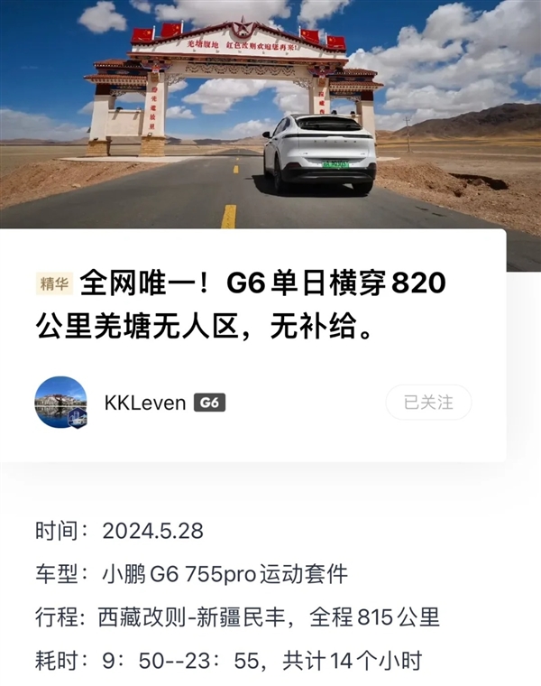 小鹏G6无补能穿越820公里无人区,竟还剩19公里续航?