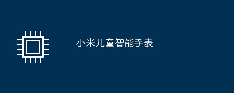 小米儿童智能手表