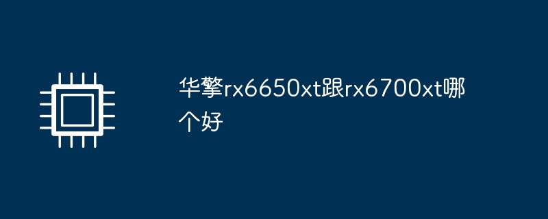 华擎rx6650xt跟rx6700xt哪个好