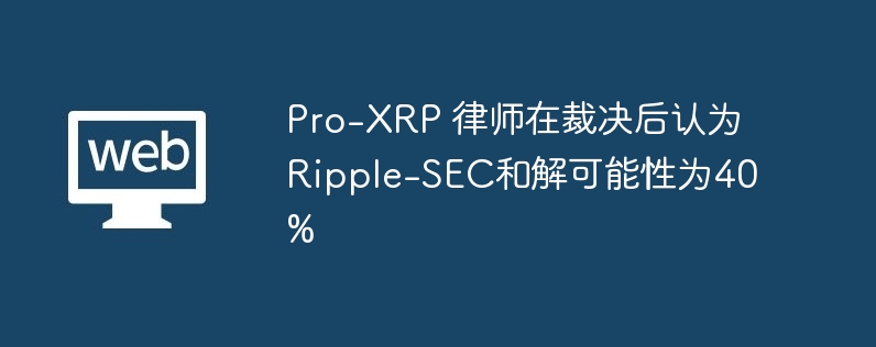 Pro-XRP 律师在裁决后认为Ripple-SEC和解可能性为40%