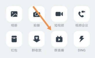 钉钉直播连麦的操作方法