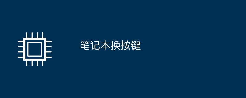 笔记本换按键