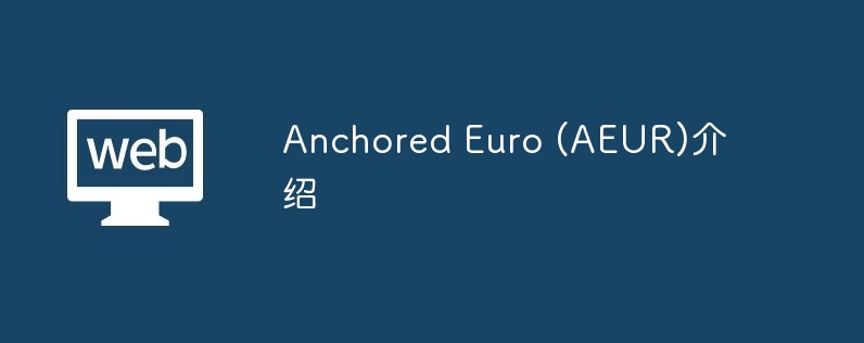 Anchored Euro (AEUR)介绍