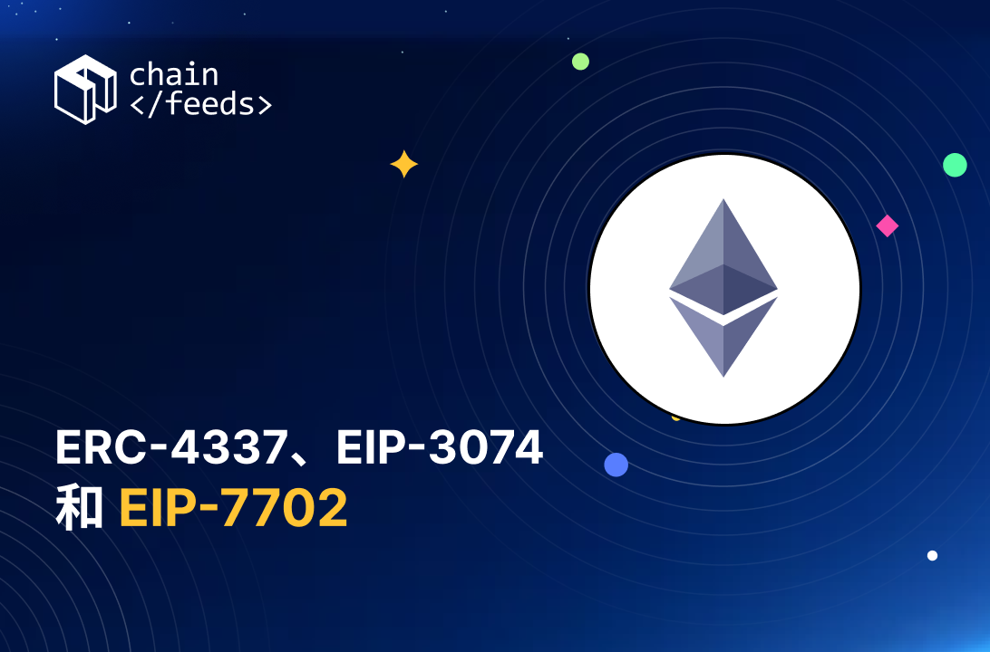 Vitalik为什么着急提出账户抽象新方案EIP-7702？