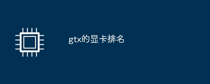 gtx的显卡排名