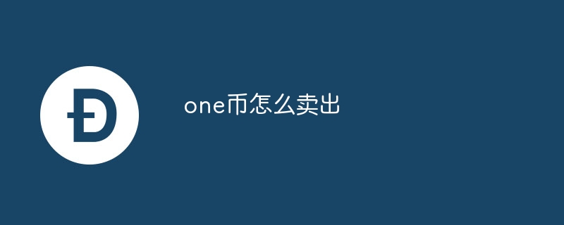 one币怎么卖出