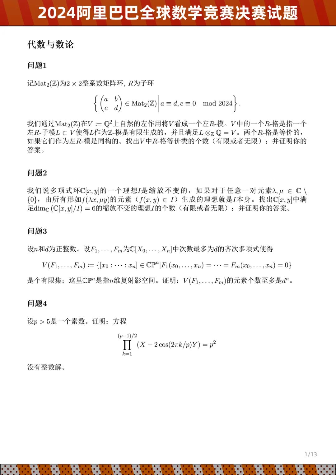 达摩院公布 2024 阿里巴巴全球数学竞赛决赛试题：五个赛道、8 月出成绩