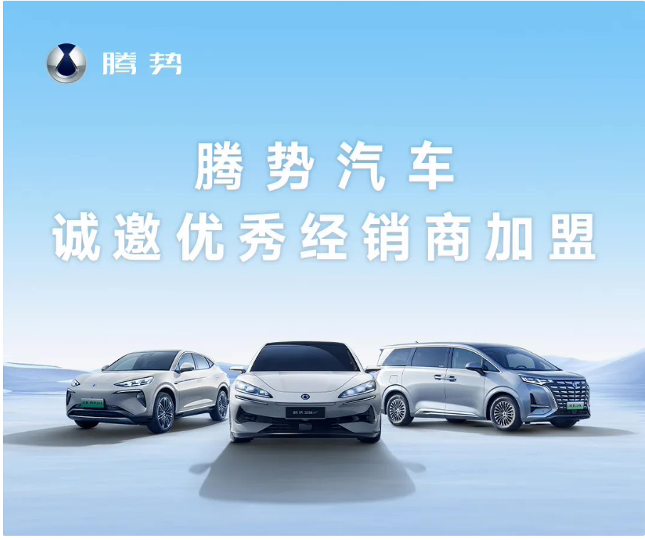 比亚迪腾势汽车销量破20万,全球招商加盟正式启动