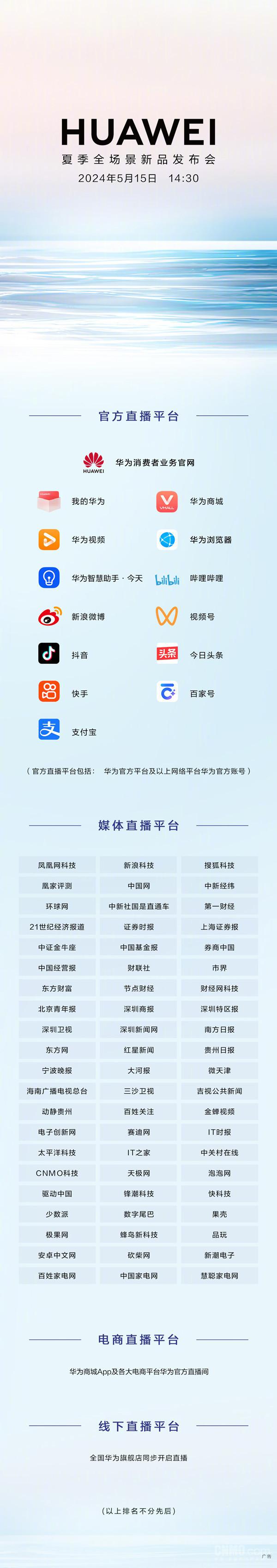 华为夏季全场景新品发布会直播平台汇总!就在明天
