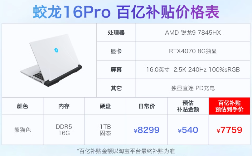 机械革命蛟龙 16 Pro 笔记本开售：R9 7845HX+RTX4070，首发 8299 元