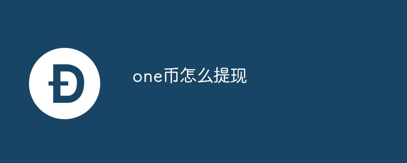 one币怎么提现