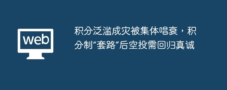 积分泛滥成灾被集体唱衰，积分制“套路”后空投需回归真诚