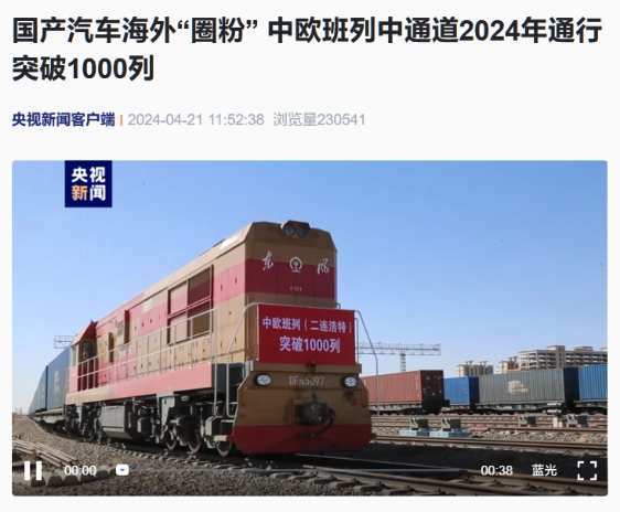 二连浩特铁路口岸中欧班列年度突破千列大关,高科技货物占比持续攀升