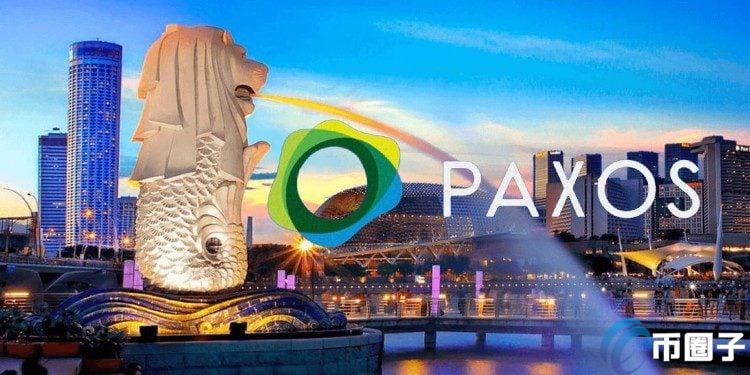 Paxos：合作星展银行发稳定币！已获新加坡金管局全面批准