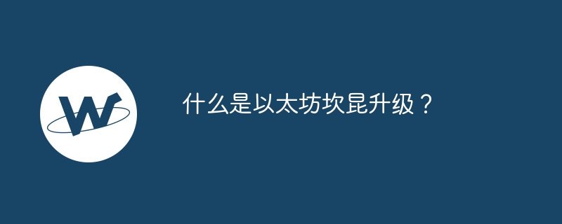 什么是以太坊坎昆升级？