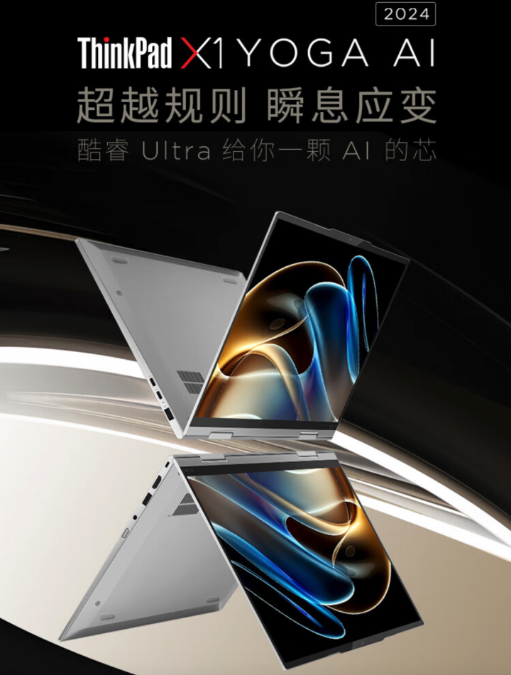 联想 2024 款 ThinkPad X1 Yoga 笔记本开售：Ultra 7 155U、翻转触控屏，15999 元起