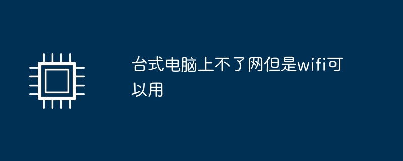 台式电脑上不了网但是wifi可以用
