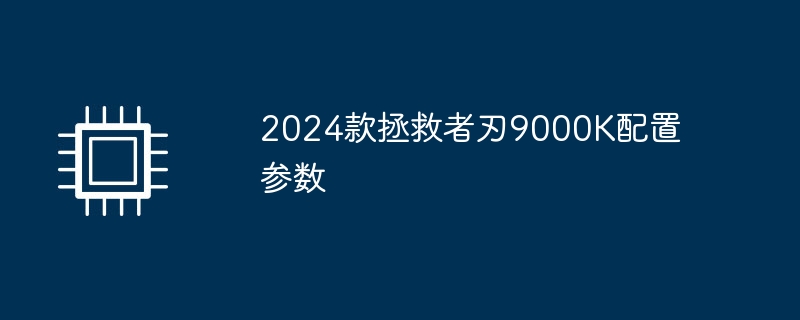 2024款拯救者刃9000K配置参数