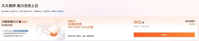阿里云大促:新人特惠 + 99 计划,还有 82 元 / 年服务区