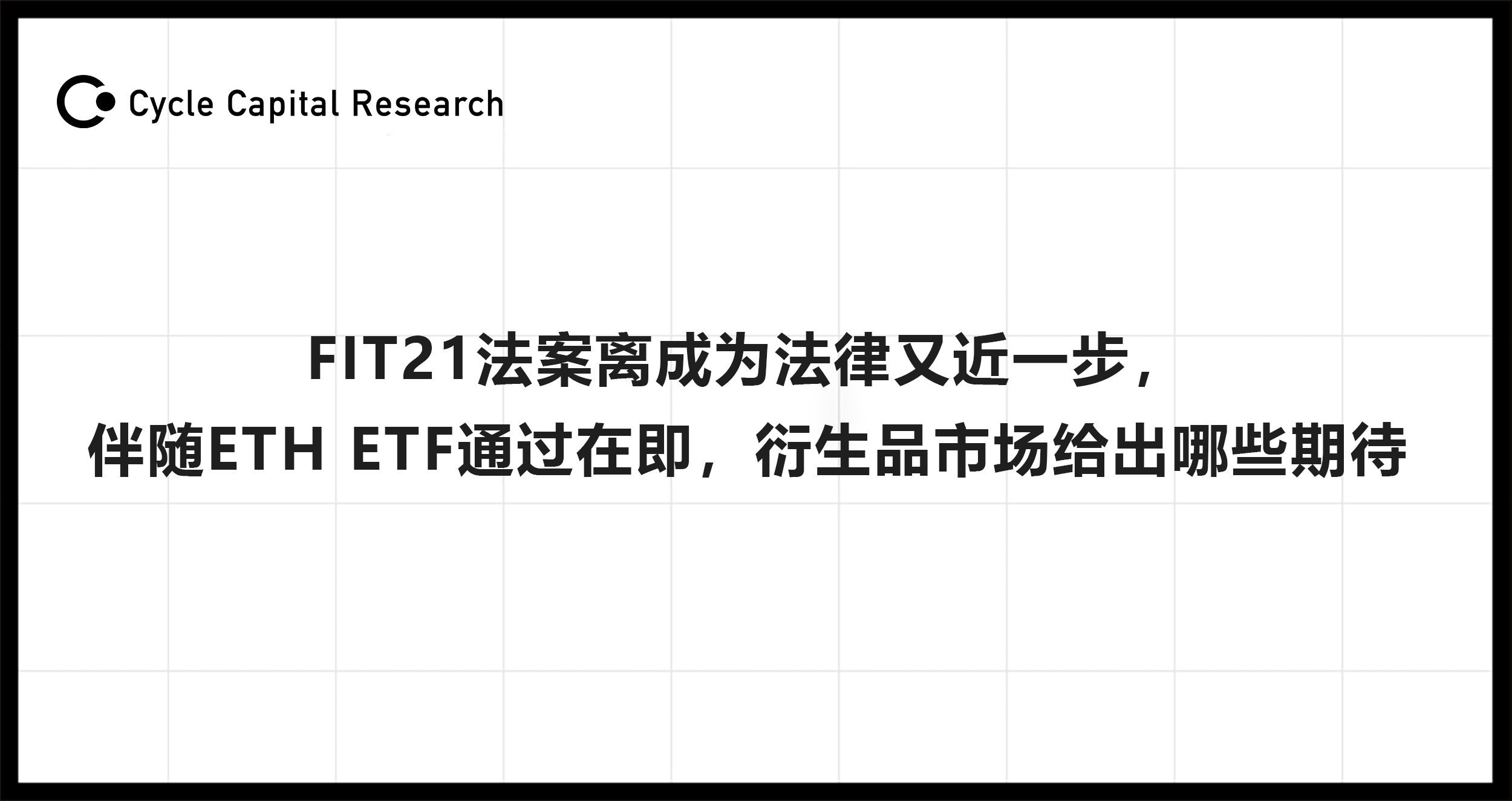 Cycle Capital加密时评: FIT21法案离成为法律又近一步，衍生品市场给出哪些期待？