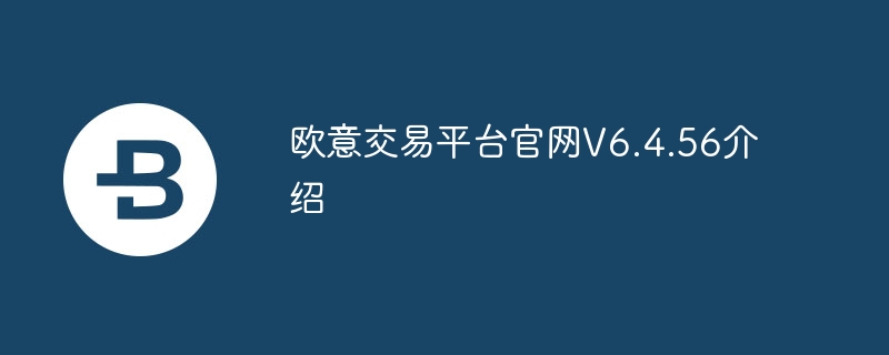 欧意交易平台官网V6.4.56介绍