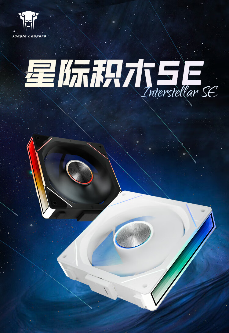 丛林豹推出星际积木 SE 风扇：支持拼接串联，三联包首发价 149 元